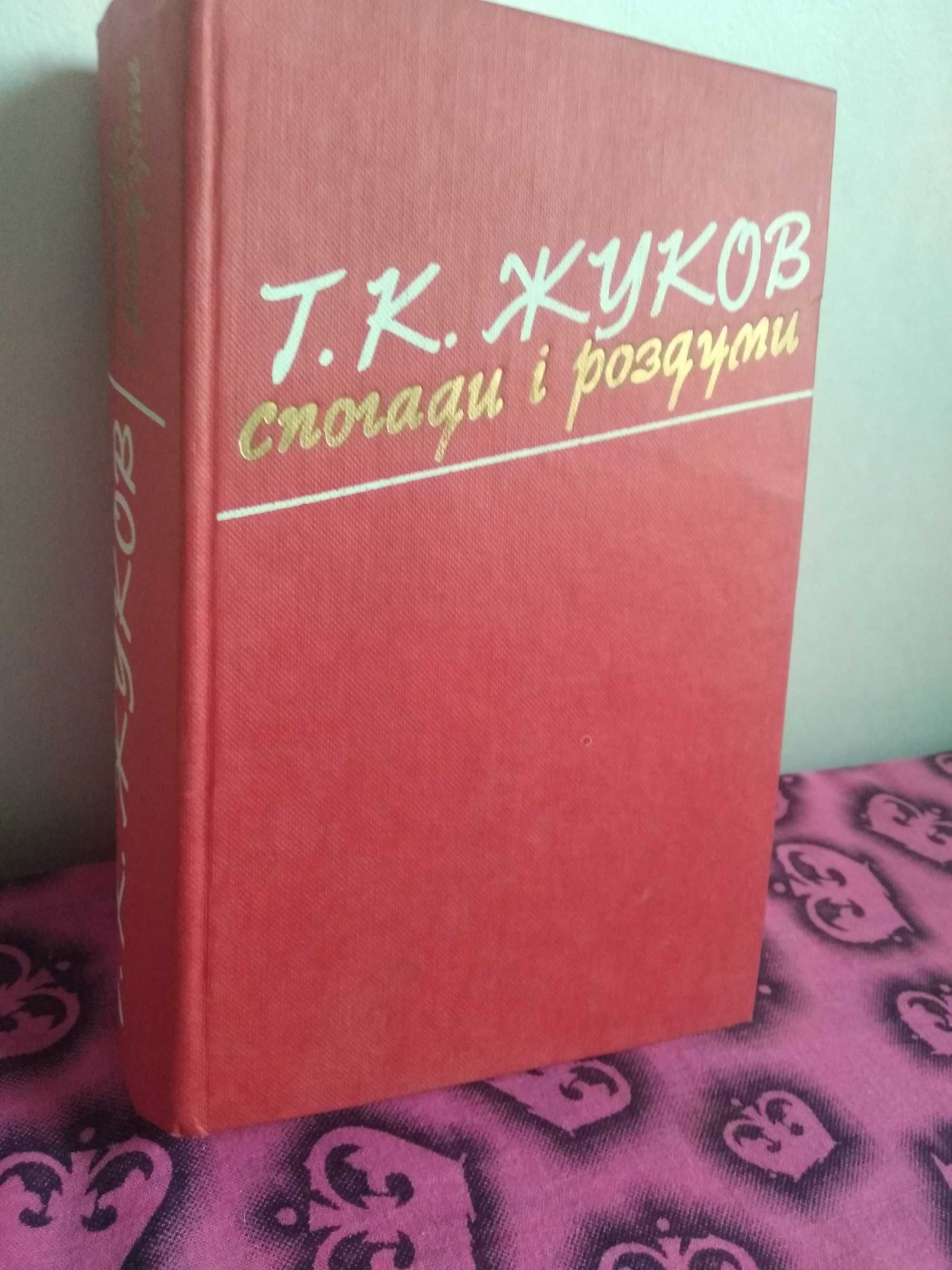 Книга Г.К. Жуков. "Спогади і роздуми".