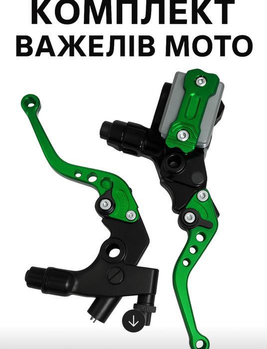 Акція - Курки сцепленя і тормозу,ручки сцепленя та тормозу,важелі