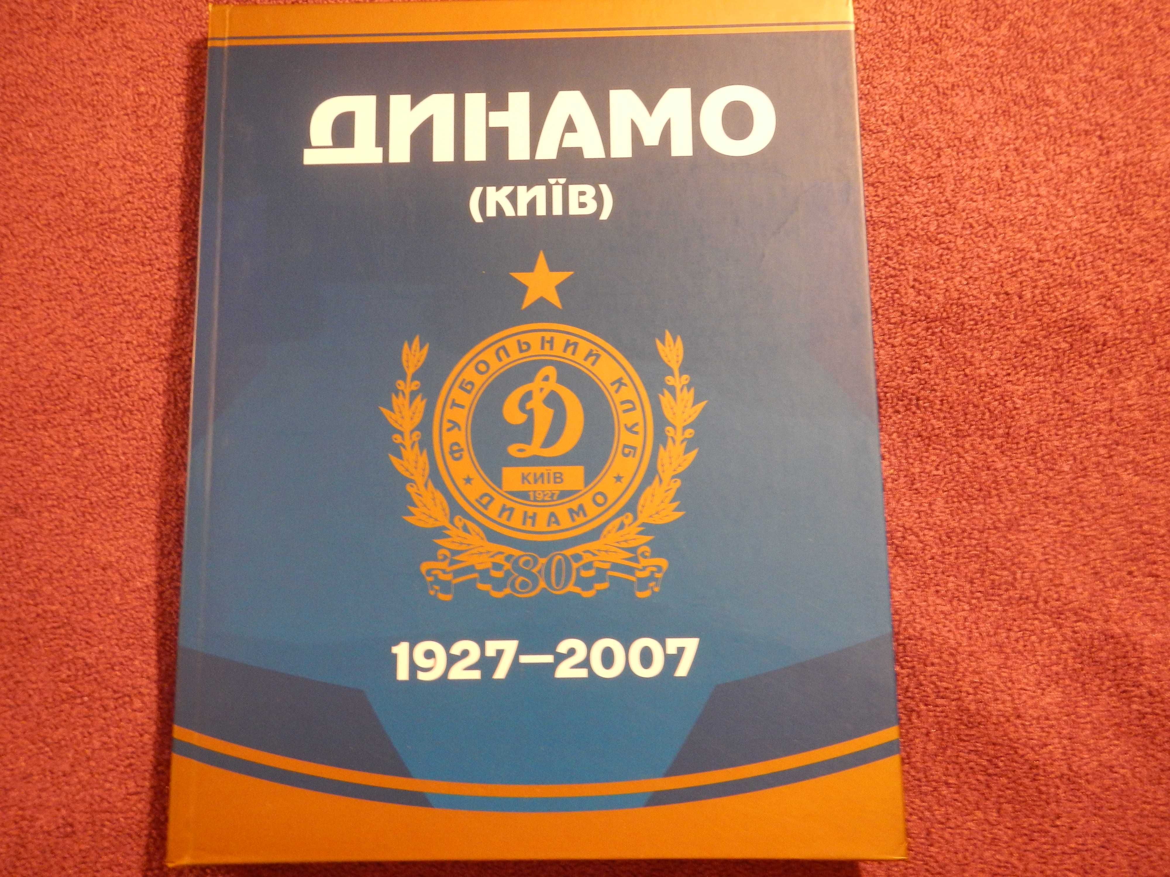 Динамо (Київ) 1927 - 2007