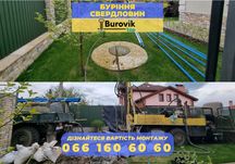 Бурение скважин/Буріння свердловин.Своя вода по доступній ЦІНІ Мотижин