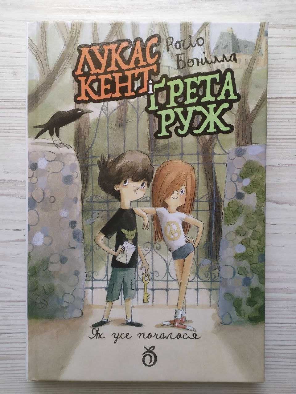 Лукас Кент і Грета Руж  (Абрикос)
