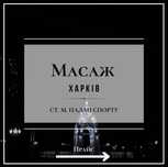 Класичний, антицелюлітний, медовий масаж, Харків