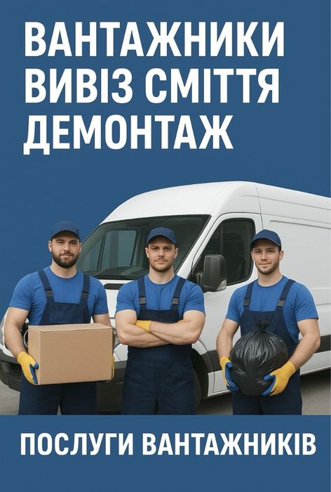 Послуги вантажників, демонтаж, вивезення сміття