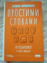 Простими словами. М.Лівін, І.Полудьонний