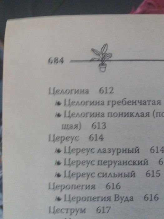 Книга о комнытных растениях