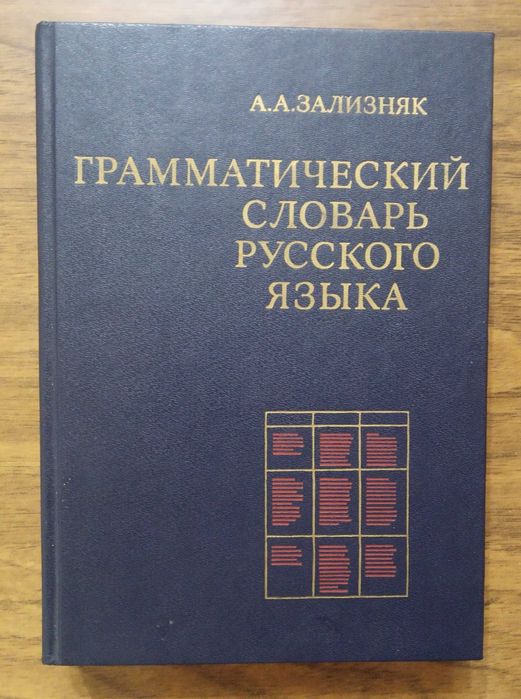 Грамматический словарь русского языка ( Зализняк А.А.)