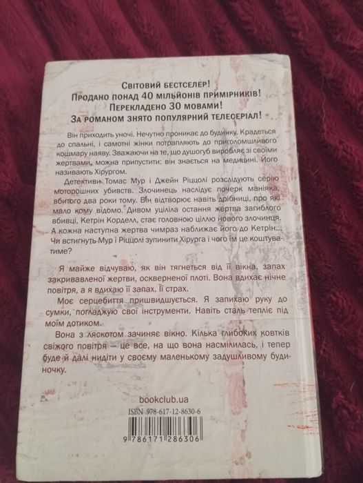 Тесс  Геррітсен " Хірург "