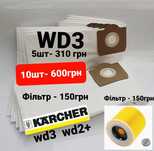 Мешки фильтр мішок для WD3, WD2+.Мешок для пылесоса Karcher WD3,  A,K,
