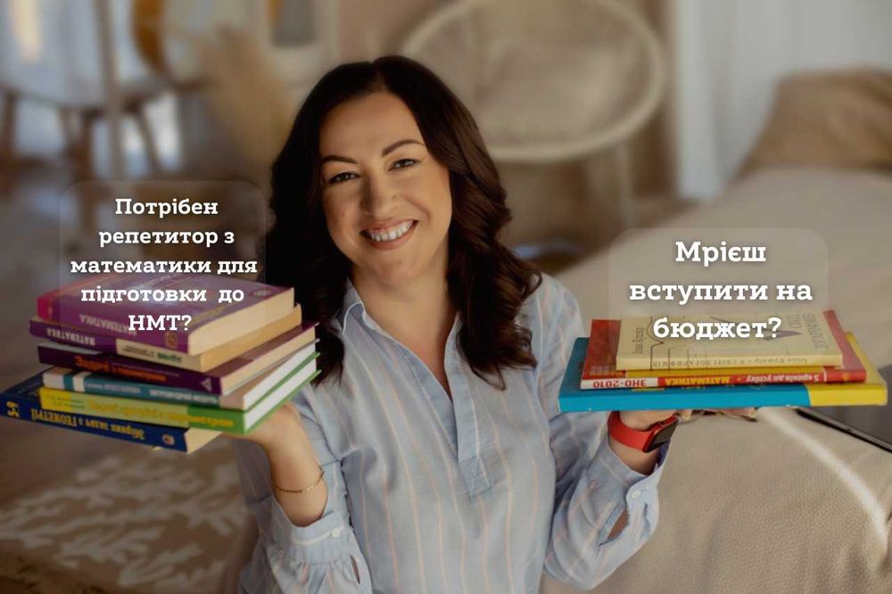 Потрібен репетитор з математики для підготовки до НМТ 2026/2027?
