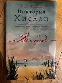 Книга Виктории Хислоп, Восход