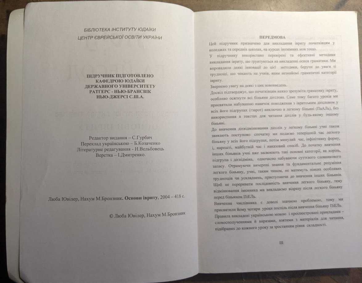 Основи івриту ГА-ЙЕСОД Люба Ювілер Нахум Бронзник