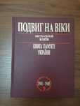 Подвіг на віки. Книга пам'яті України.