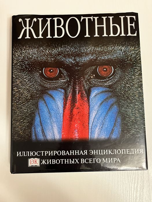 Книга «Енциклопедія: Світ дикої природи» (2003)