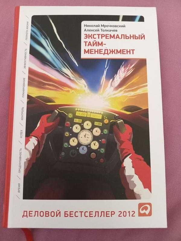 книга Экстремальный тайм-менеджмент