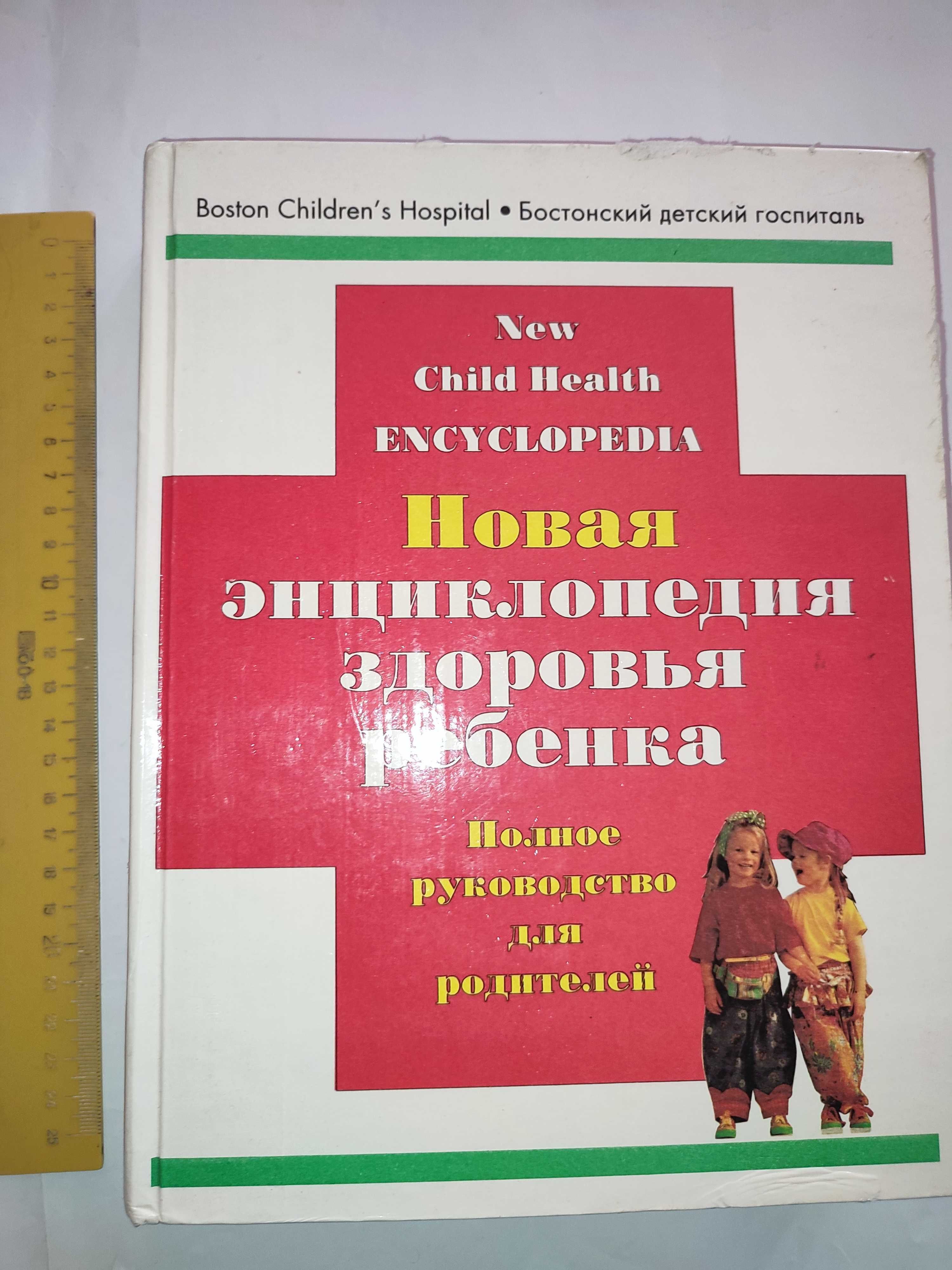 Новая энциклопедия здоровья ребенка