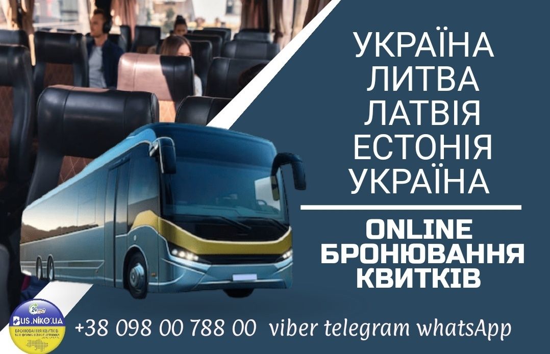 Автобусні перевезення Україна Європа