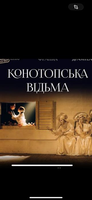 Продам Квитки Театр франко Конотопська відьма,тартюф,макбет 13 грудня