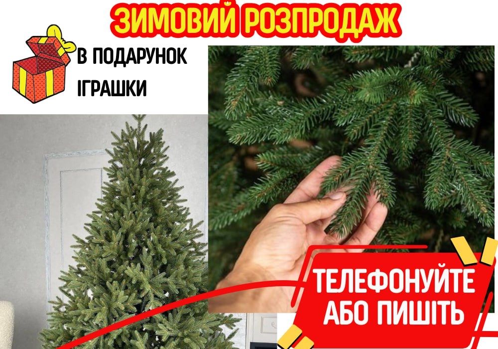 Штучні ялинки ВИГІДНО‼️Ялинка/елка на новый год Елка литая. Ель