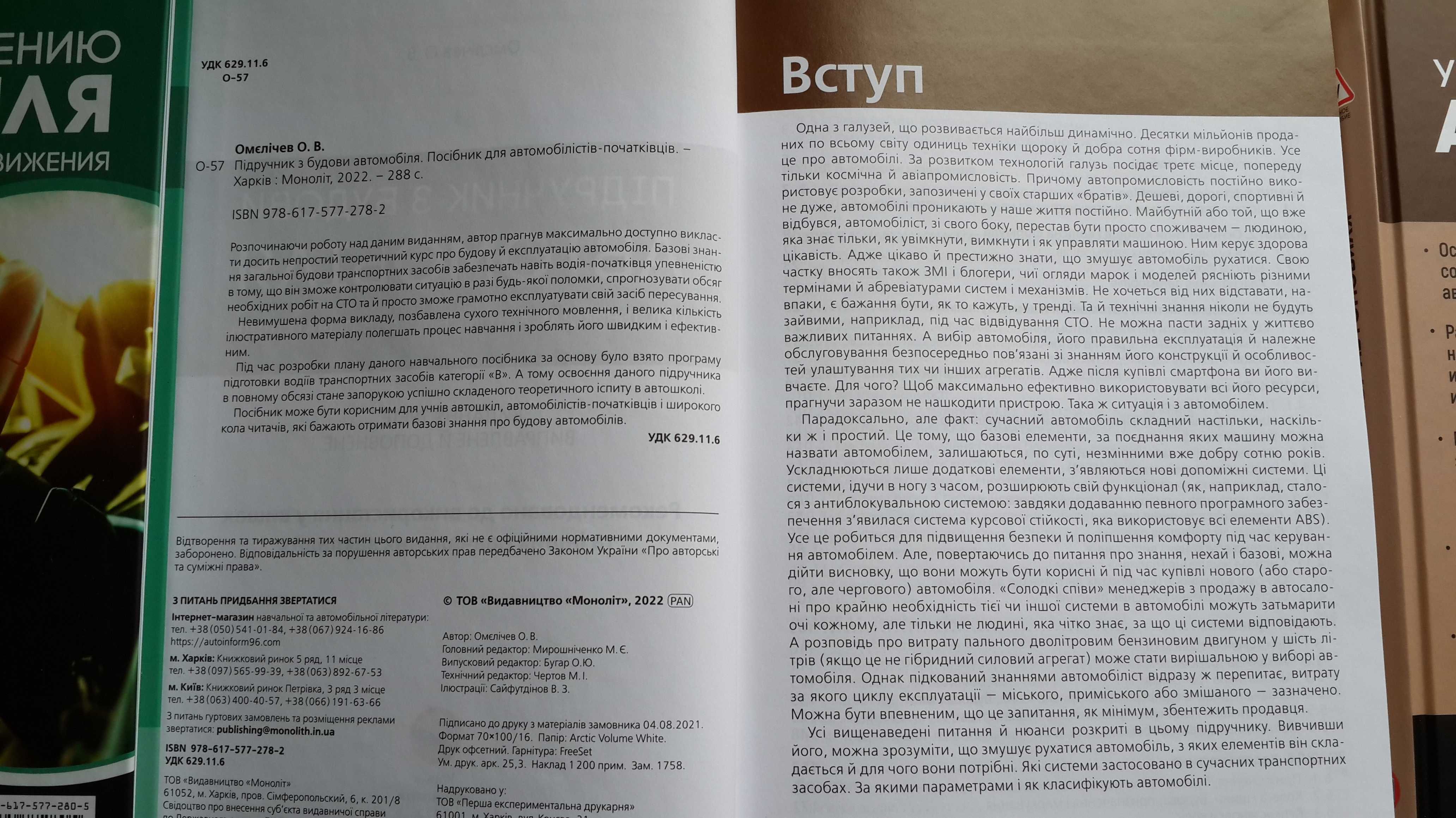 Підручник з будови автомобіля. Навчальний посібник  ( Моноліт )