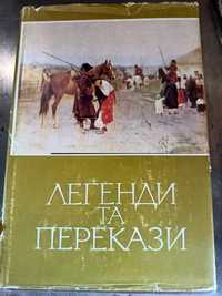 ЛЕГЕНДИ та ПЕРЕКАЗИ Українська народна творчість, Київ, Наукова Думка