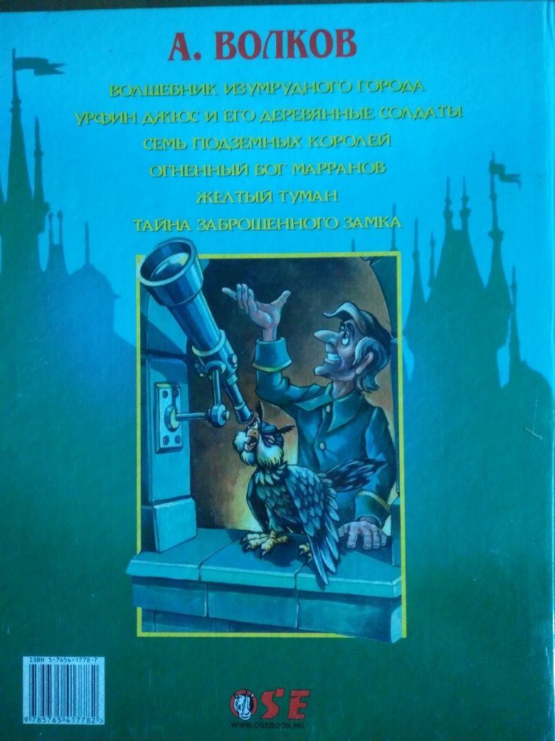 Полное собрание сочинение Волшебник изумрудного города А. Волков