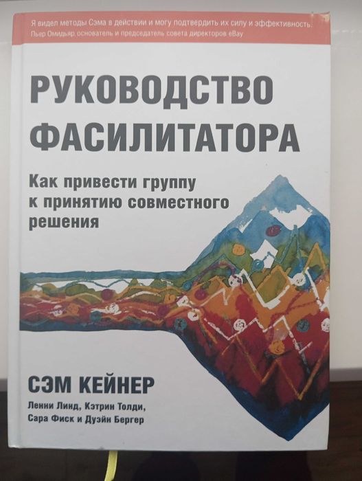 Книга Сем Кейнер Руководство фасилитатора. Как привести группу