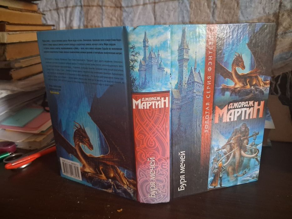 Джордж Мартин. Буря мечей. Золотая серия фэнтези, 2004 г.