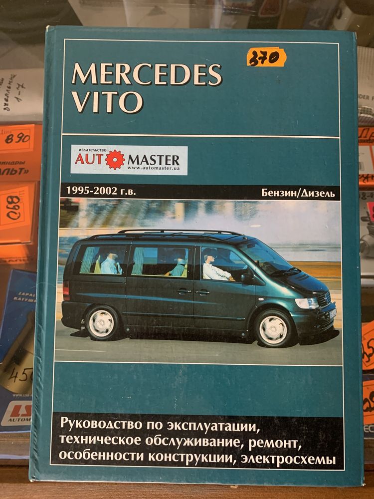 Книга ремонту Mercedes Vito