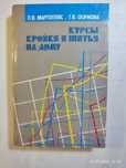 Продам две книги по курсам кроя и шитья