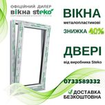 Окна металло пластиковые 80*120 Стеко ОПЛАТА ЧАСТЯМИ! Вікна Steko -40%