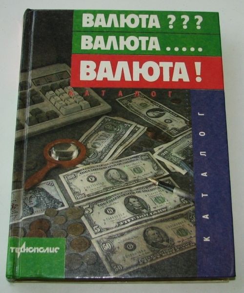 Справочник. Словарь Нумизмата + Каталог Валют