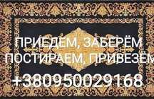 Стирка ковроза, химчистка мягкой мебели.