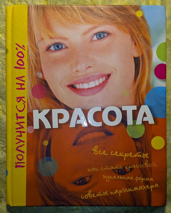 Книга для девочек: "Красота (все секреты, как стать красивой)"