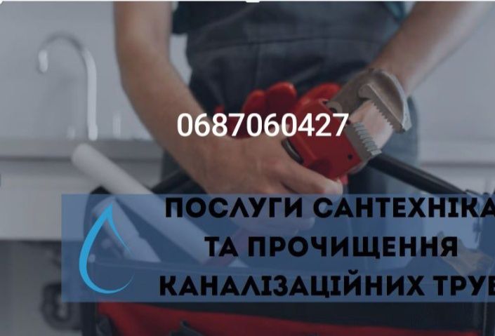 Послуги сантехніка та чищення каналізації