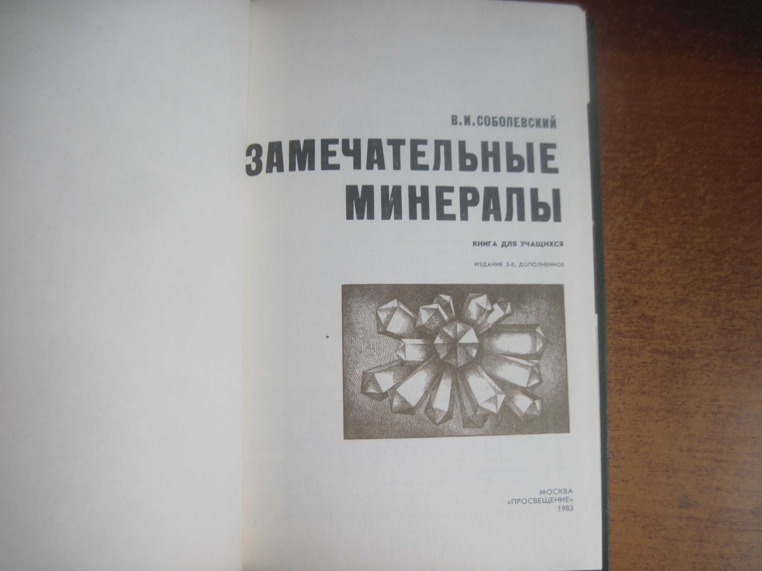 Соболевский В. Замечательные минералы. Книга для учащихся. 1983