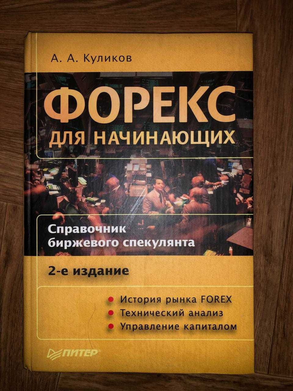 Форекс Для Начинающих. Справочник Биржевого Спекулянта. А.А.Куликов