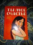 Ты мое счастье Ася Лавринович