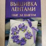 Продам книгу " Вышивка лентами"