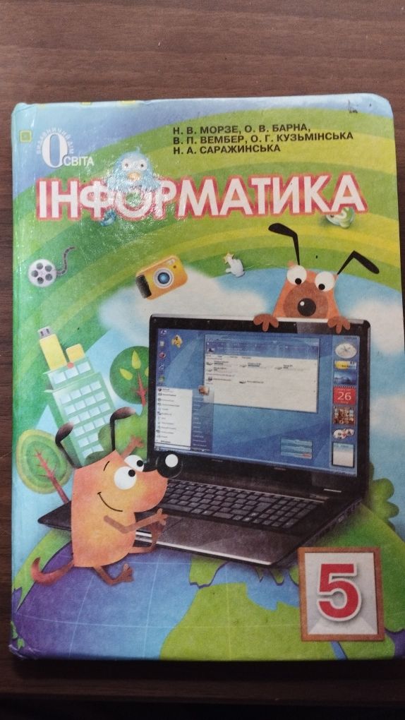 Сходинки до інформатики 3 клас Ломаковська