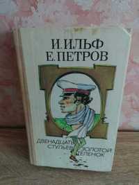 Илья Ильф Евгений Петров "Двенадцать стульев. Золотой теленок"