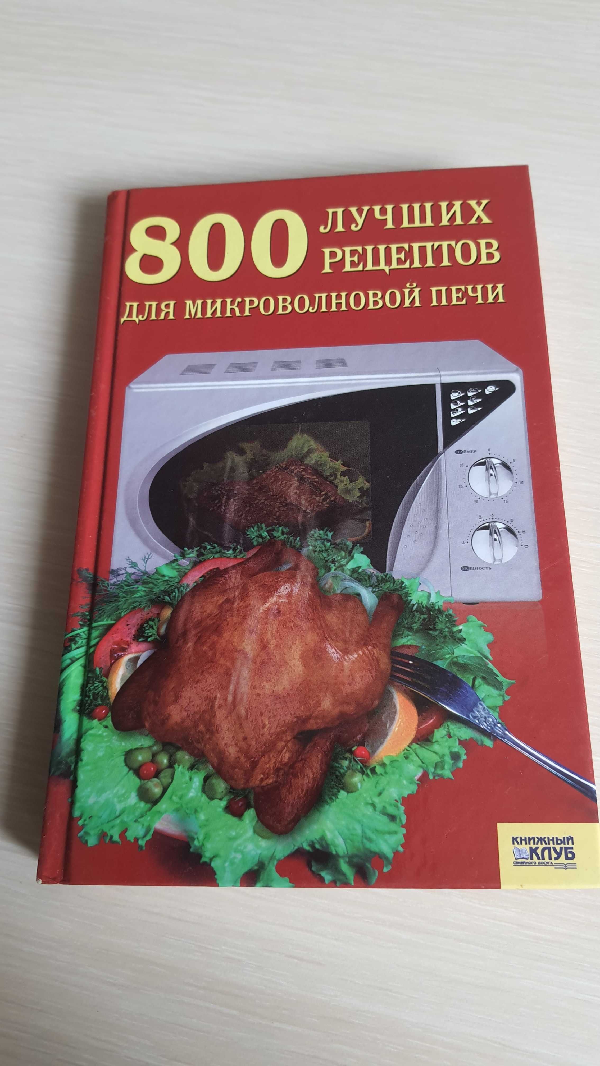 Кулінарна книга для мікрохвильової пічки