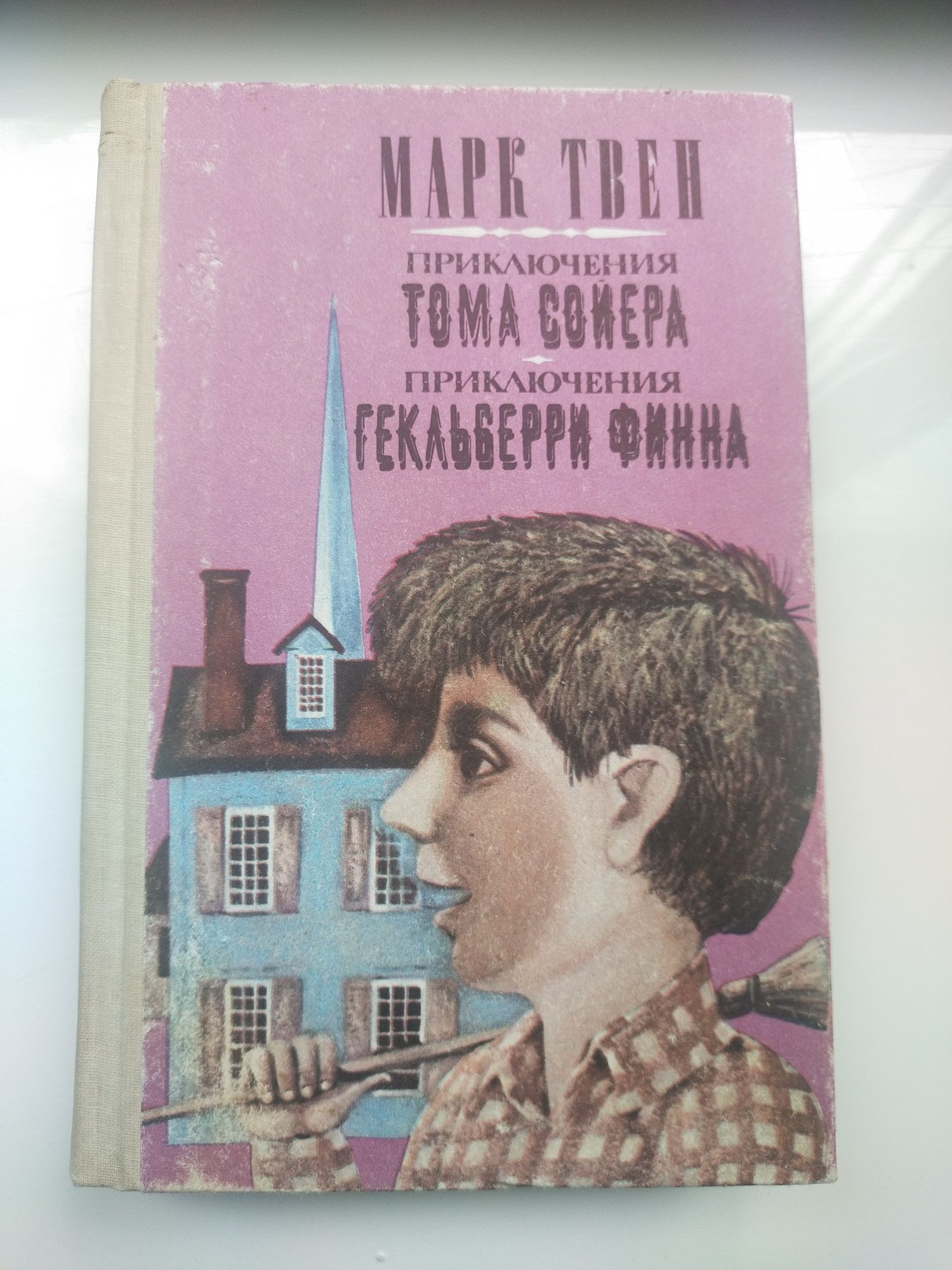 Книга Приключения Тома Сойера, Приключения Гекльберри Финна Марк Твен.