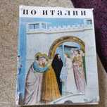 Прода книгу По Италии