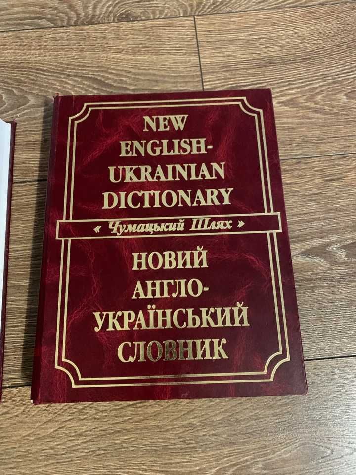 Великий українсько-англійський та  Новий англо-український словник