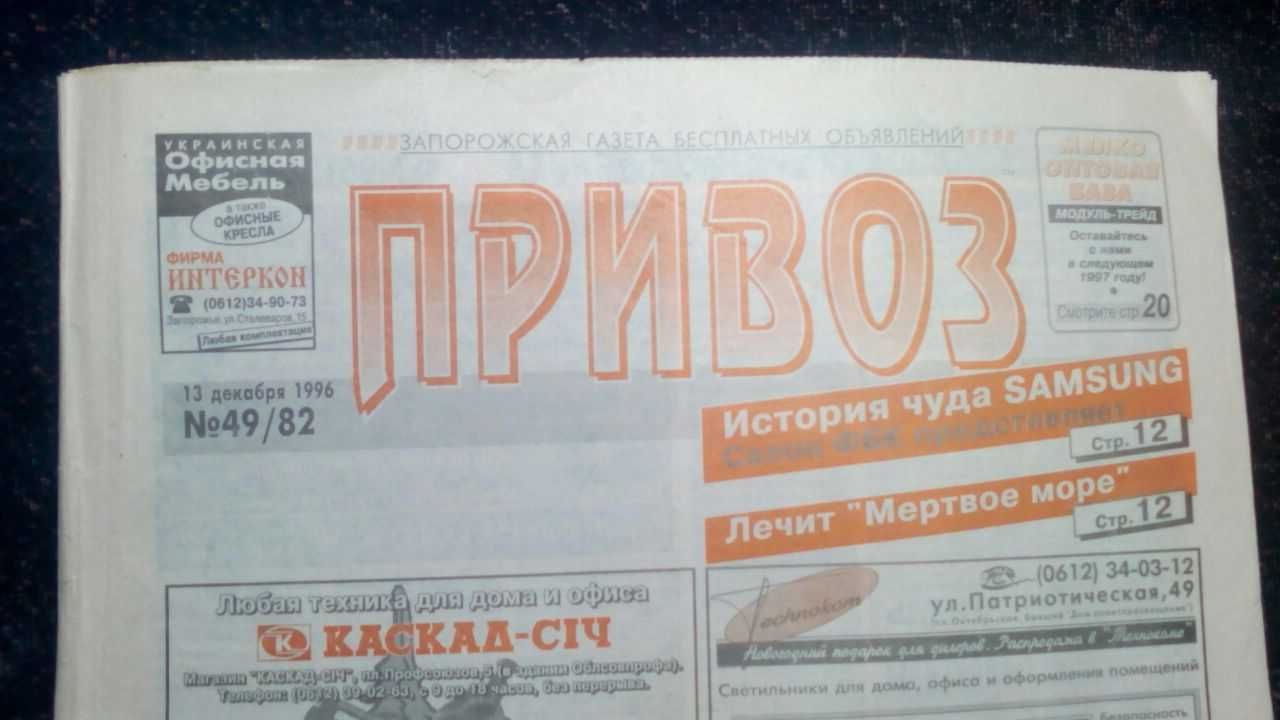 Газета "Привоз" за 1996 год! ПАМЯТЬ, О ПЕРВЫХ ШАГАХ БИЗНЕСА!