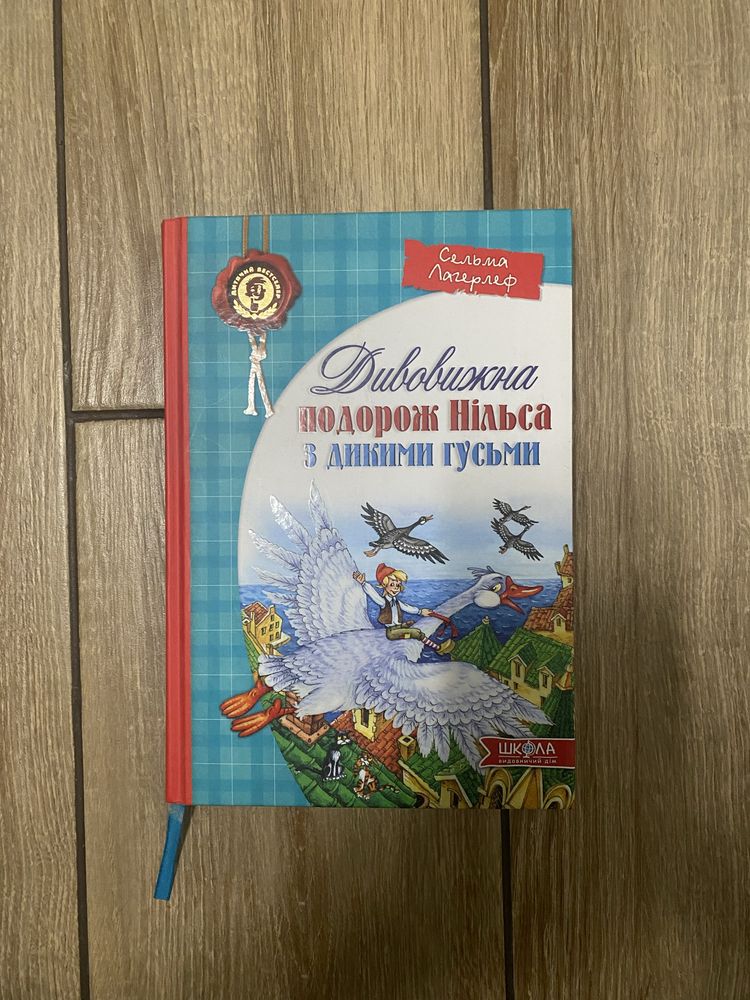 Книга для діток Дивовижна подорож Нільса з дикими гусьми б/у