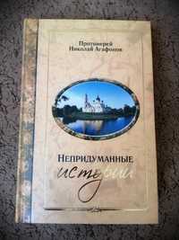 Протоиерей Николай Агафонов "Непридуманные истории"