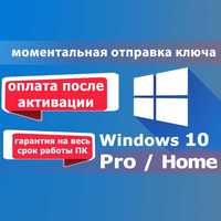 Электронный КЛЮЧ активации Windows 10 Pro Home лицензия ОПЛАТА ПОСЛЕ