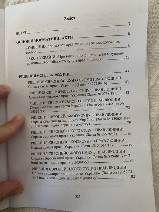 Книга Рішення Європейського Суду з прав людини 2022-24
