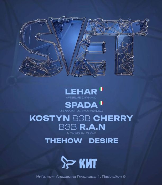 Квиток на Концерт/Рейв/DJ S.V.E.T 29.11 КИТ(ВДНГ) Київ